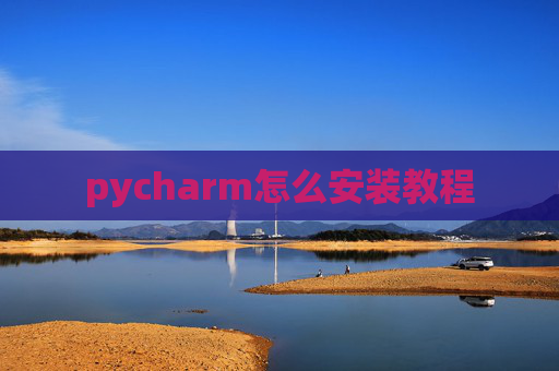 pycharm怎么安装教程